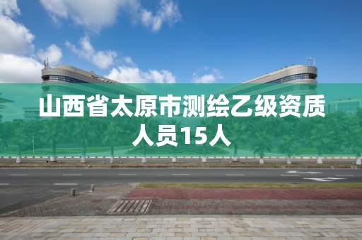 山西省太原市測繪乙級資質人員15人