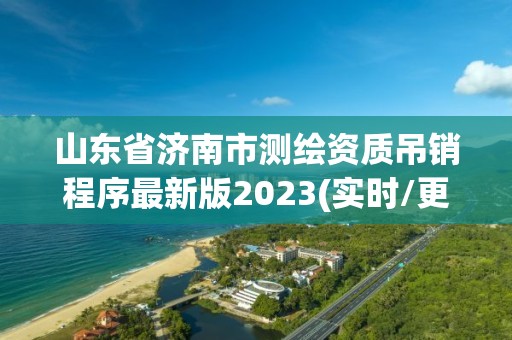 山東省濟南市測繪資質吊銷程序最新版2023(實時/更新中)