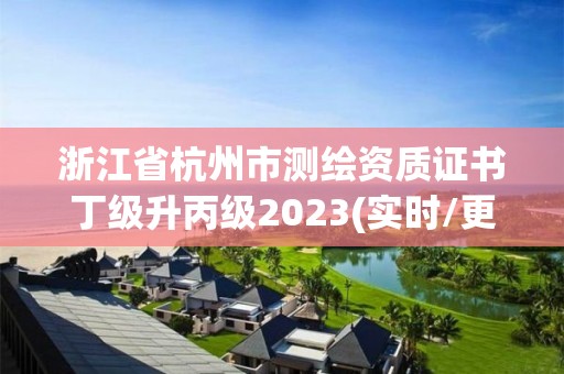 浙江省杭州市測(cè)繪資質(zhì)證書丁級(jí)升丙級(jí)2023(實(shí)時(shí)/更新中)