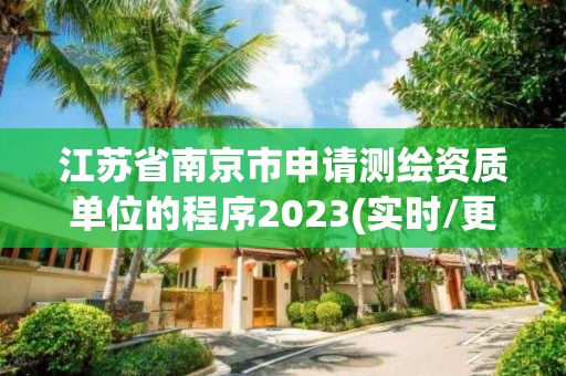 江蘇省南京市申請測繪資質單位的程序2023(實時/更新中)