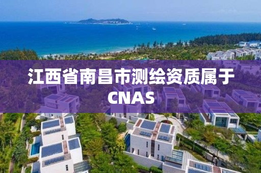 江西省南昌市測繪資質屬于CNAS