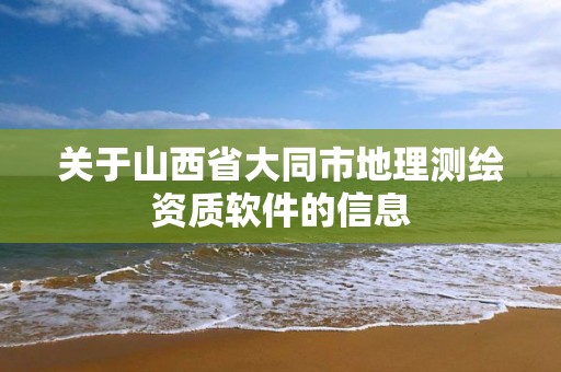 關于山西省大同市地理測繪資質軟件的信息