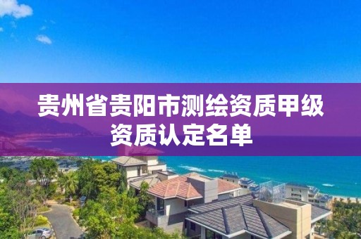 貴州省貴陽市測繪資質(zhì)甲級資質(zhì)認定名單