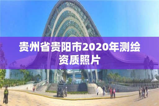 貴州省貴陽市2020年測繪資質照片