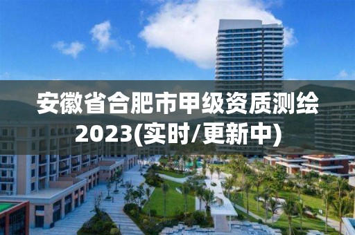 安徽省合肥市甲級資質測繪2023(實時/更新中)