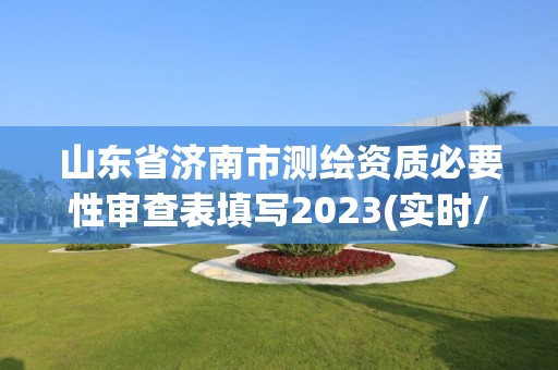 山東省濟南市測繪資質必要性審查表填寫2023(實時/更新中)