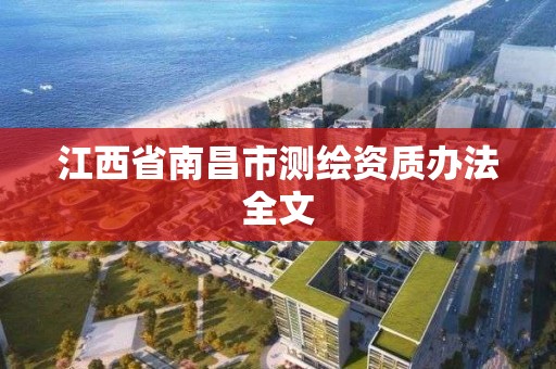 江西省南昌市測繪資質(zhì)辦法全文