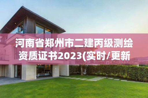 河南省鄭州市二建丙級測繪資質證書2023(實時/更新中)