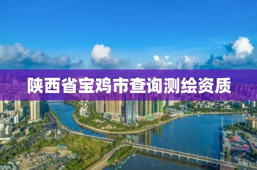 陜西省寶雞市查詢測繪資質