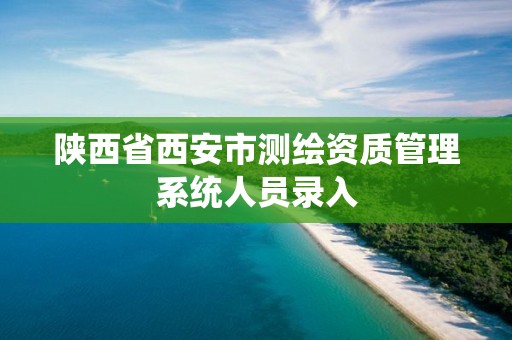 陜西省西安市測繪資質管理系統人員錄入