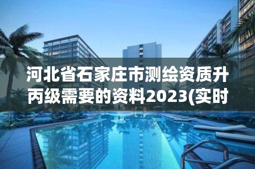 河北省石家莊市測繪資質升丙級需要的資料2023(實時/更新中)