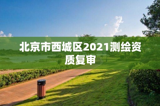 北京市西城區2021測繪資質復審