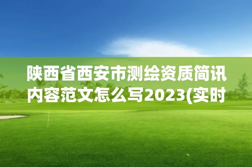 陜西省西安市測繪資質簡訊內容范文怎么寫2023(實時/更新中)