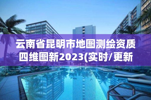 云南省昆明市地圖測(cè)繪資質(zhì)四維圖新2023(實(shí)時(shí)/更新中)