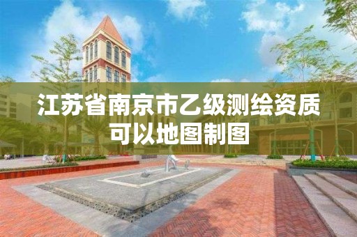 江蘇省南京市乙級測繪資質可以地圖制圖