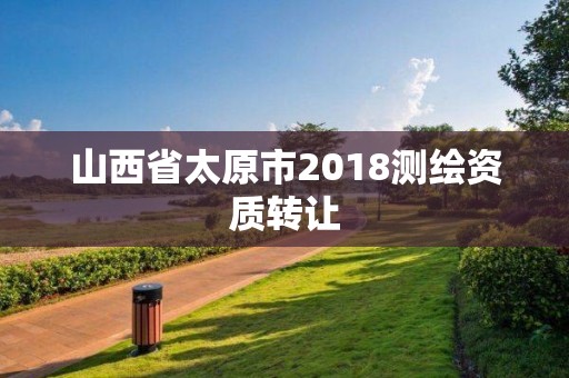 山西省太原市2018測繪資質轉讓