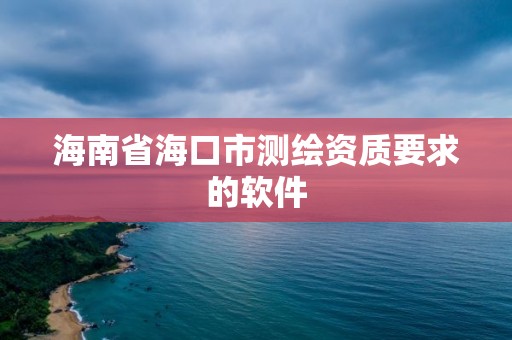 海南省海口市測繪資質要求的軟件