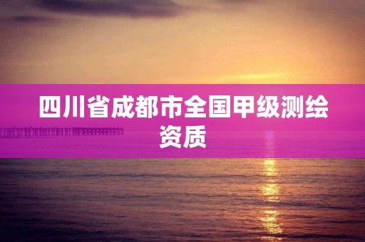 四川省成都市全國甲級測繪資質