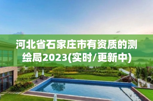 河北省石家莊市有資質的測繪局2023(實時/更新中)