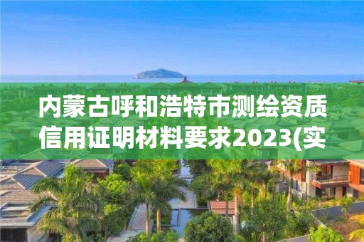 內蒙古呼和浩特市測繪資質信用證明材料要求2023(實時/更新中)