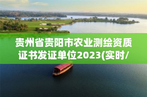 貴州省貴陽市農業測繪資質證書發證單位2023(實時/更新中)