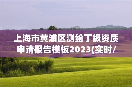 上海市黃浦區測繪丁級資質申請報告模板2023(實時/更新中)