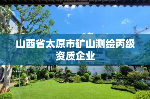 山西省太原市礦山測繪丙級資質企業