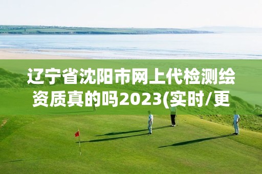 遼寧省沈陽市網上代檢測繪資質真的嗎2023(實時/更新中)