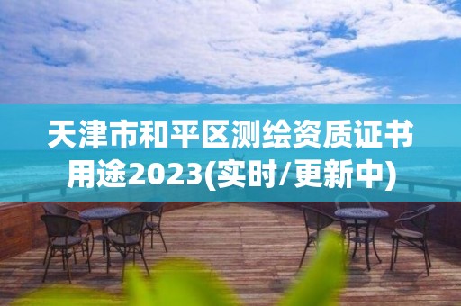 天津市和平區(qū)測繪資質(zhì)證書用途2023(實(shí)時/更新中)