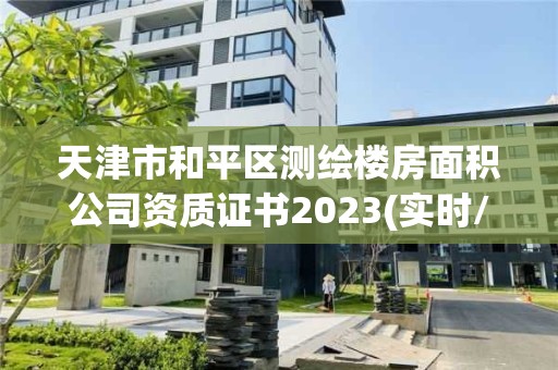 天津市和平區(qū)測繪樓房面積公司資質(zhì)證書2023(實時/更新中)