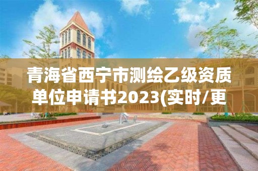 青海省西寧市測繪乙級資質單位申請書2023(實時/更新中)