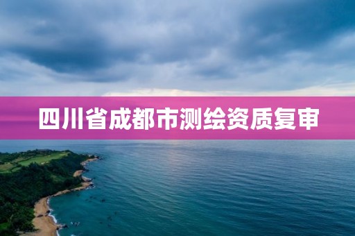 四川省成都市測繪資質復審