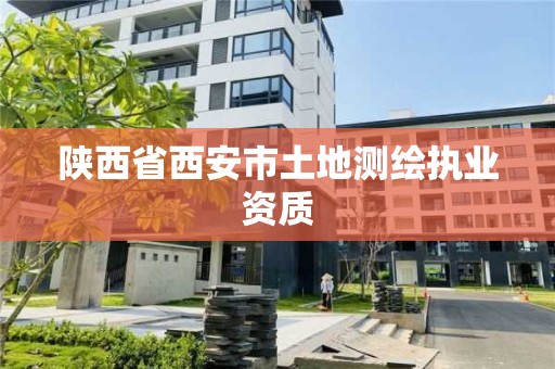 陜西省西安市土地測繪執業資質