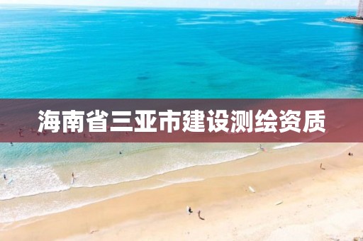 海南省三亞市建設測繪資質