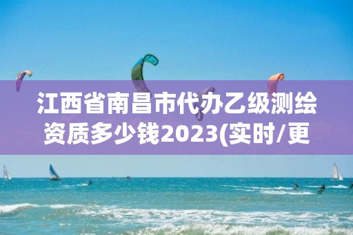 江西省南昌市代辦乙級測繪資質多少錢2023(實時/更新中)