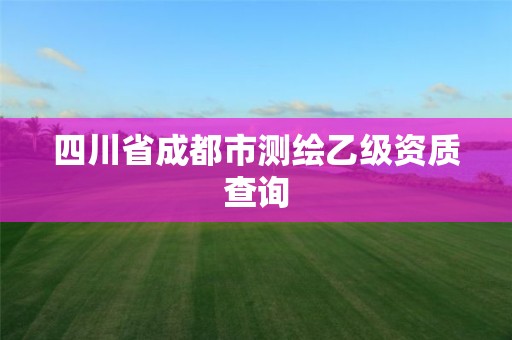 四川省成都市測繪乙級資質查詢