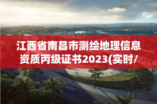 江西省南昌市測繪地理信息資質(zhì)丙級證書2023(實時/更新中)