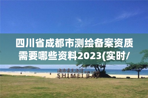 四川省成都市測繪備案資質需要哪些資料2023(實時/更新中)