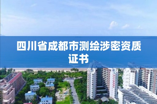 四川省成都市測繪涉密資質證書