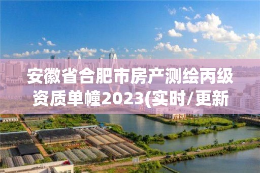 安徽省合肥市房產測繪丙級資質單幢2023(實時/更新中)