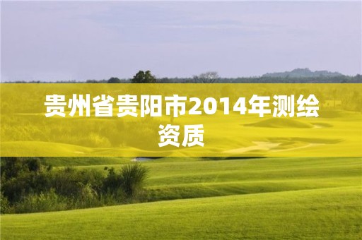 貴州省貴陽市2014年測繪資質