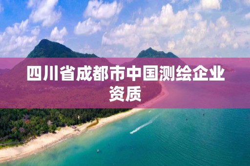 四川省成都市中國測繪企業資質