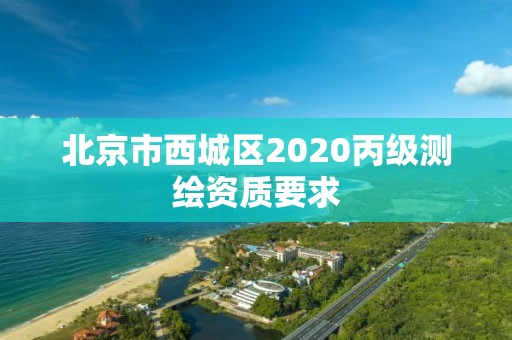 北京市西城區2020丙級測繪資質要求