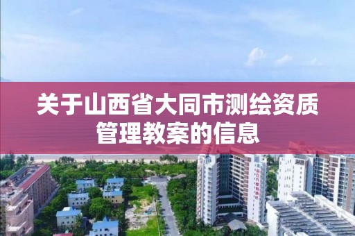 關于山西省大同市測繪資質管理教案的信息