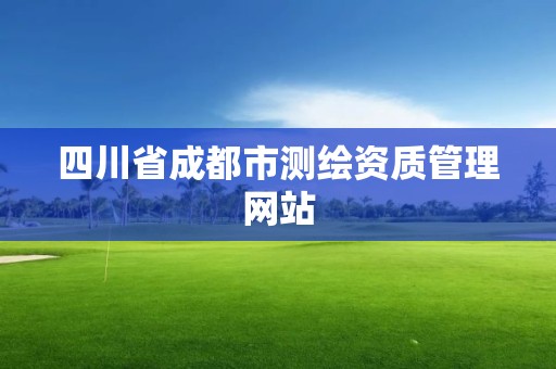 四川省成都市測繪資質管理網站