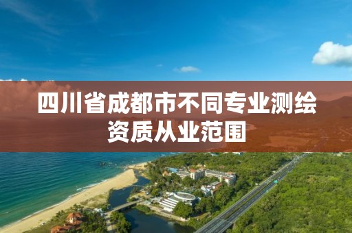 四川省成都市不同專業測繪資質從業范圍