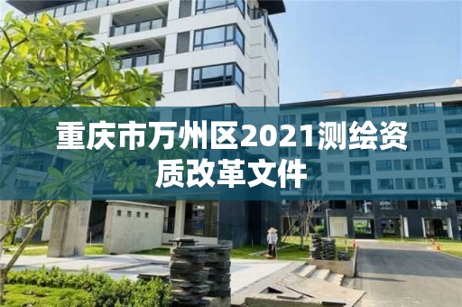 重慶市萬州區2021測繪資質改革文件