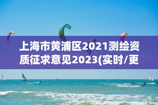 上海市黃浦區2021測繪資質征求意見2023(實時/更新中)