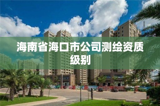 海南省海口市公司測繪資質(zhì)級別