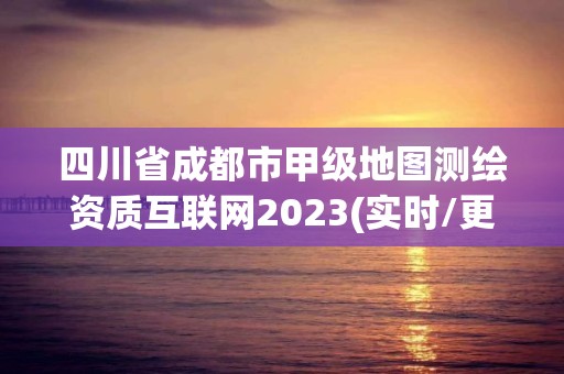 四川省成都市甲級地圖測繪資質互聯網2023(實時/更新中)